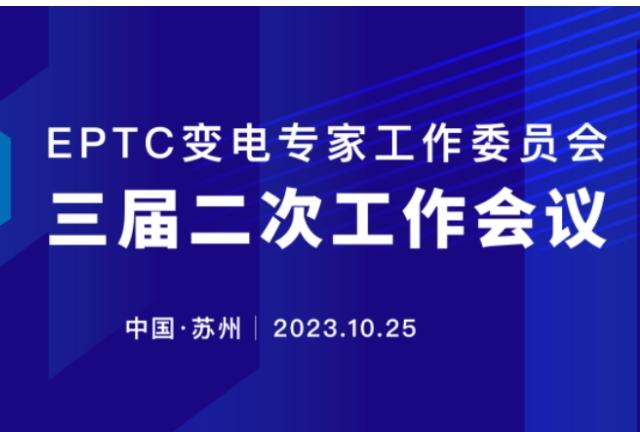The second working meeting of the third session of the EPTC Substation Expert Working Committee was