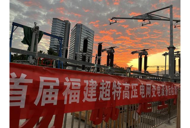 Our company participated in the first Fujian ultra-high voltage power grid substation equipment ins